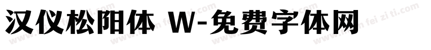汉仪松阳体 W字体转换